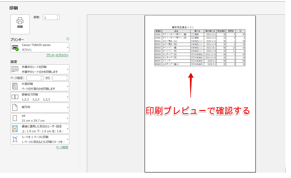 印刷プレビューで確認する