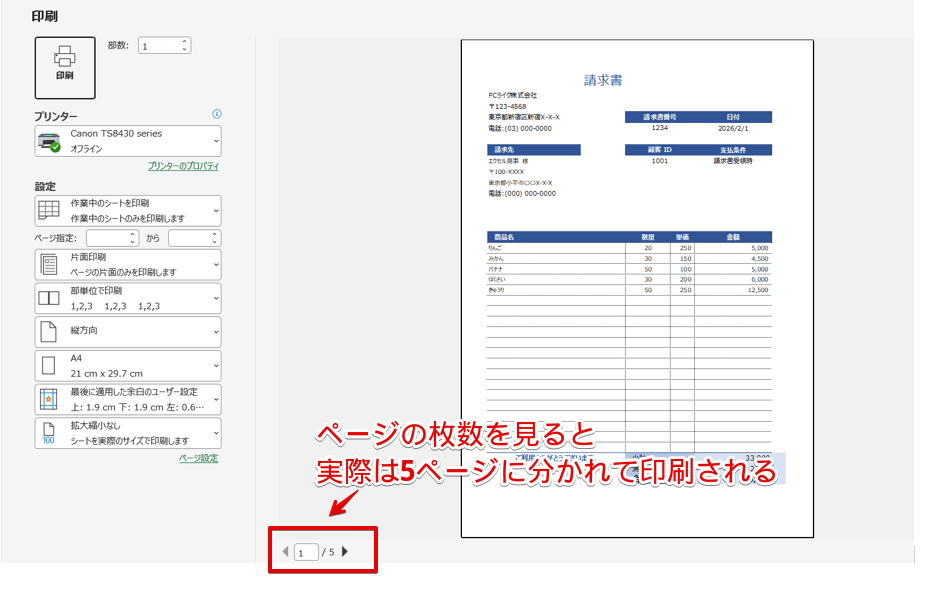 非表示や印刷範囲の設定がないため5ページに分かれている