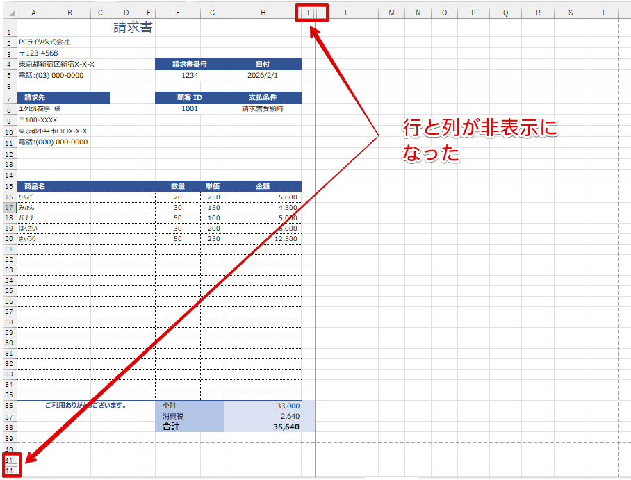 選択した行と列が非表示になった