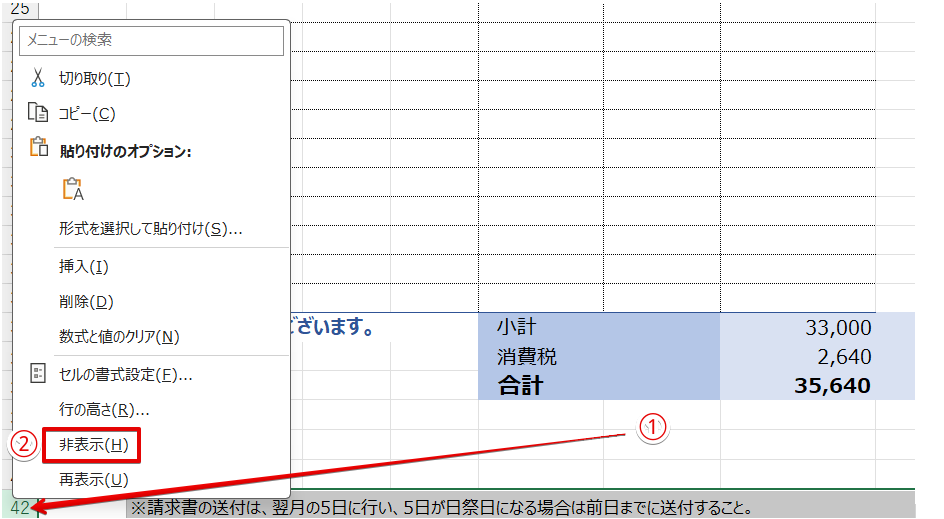 選択範囲の中で右クリックをして「非表示」を選択