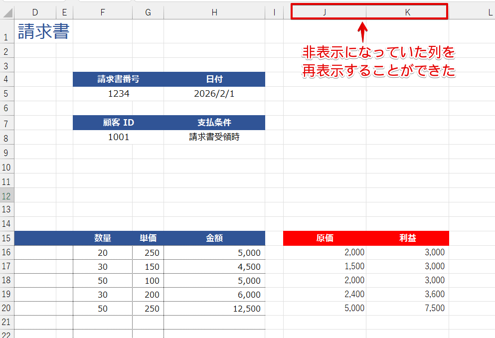 非表示になっていた列が再表示された