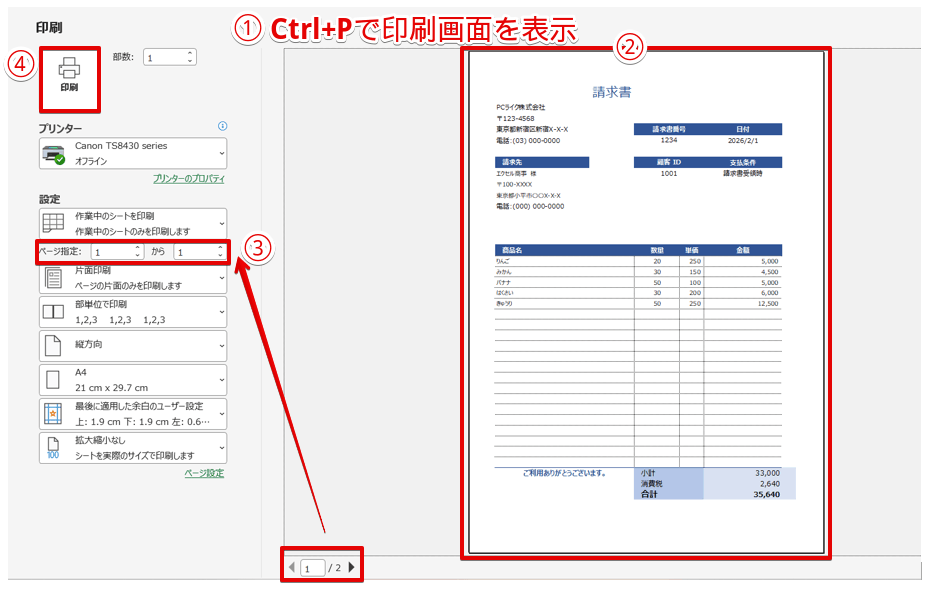 印刷プレビューで確認して印刷を実行