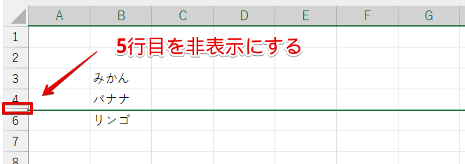 5行目を非表示にする
