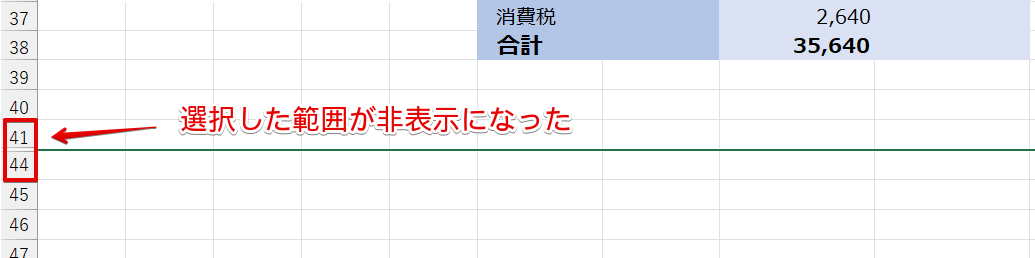 選択した行が非表示になった