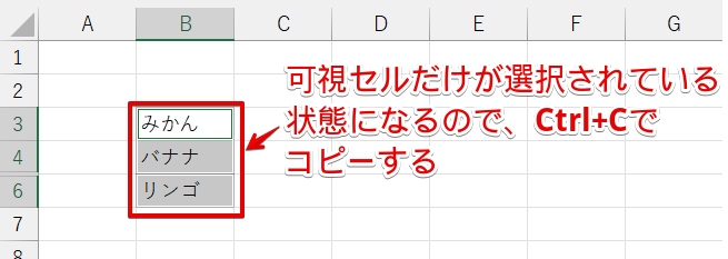 可視セルが選択されている状態をコピーする