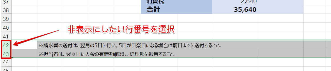 非表示にしたい行番号を選択
