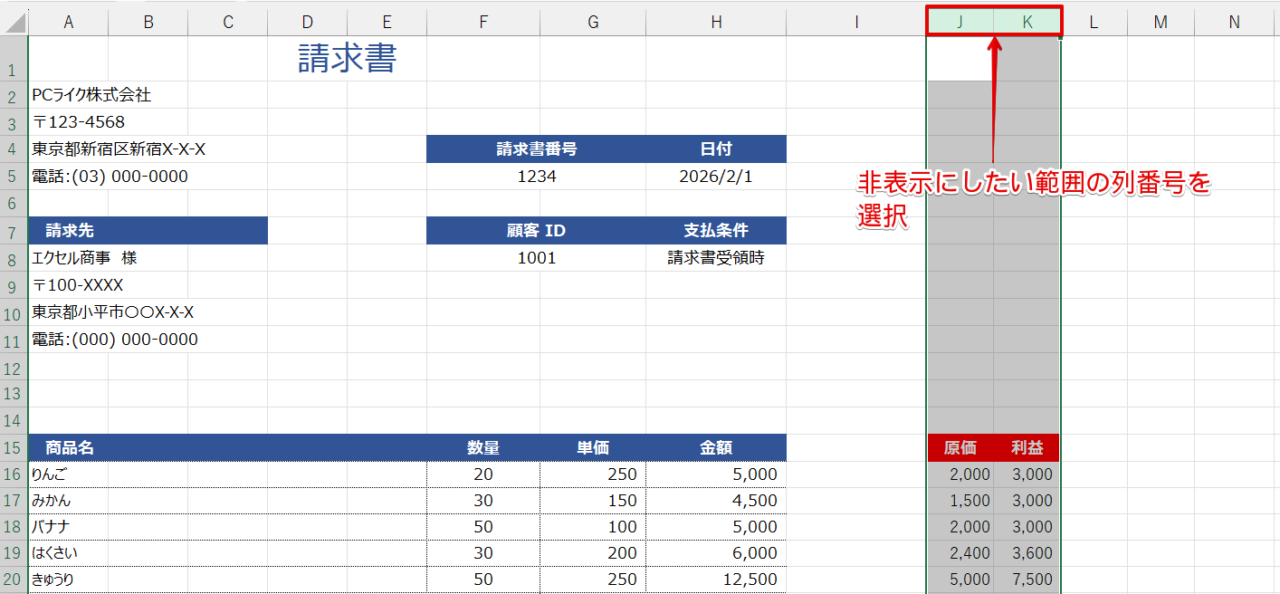 非表示にしたい範囲の列番号を選択