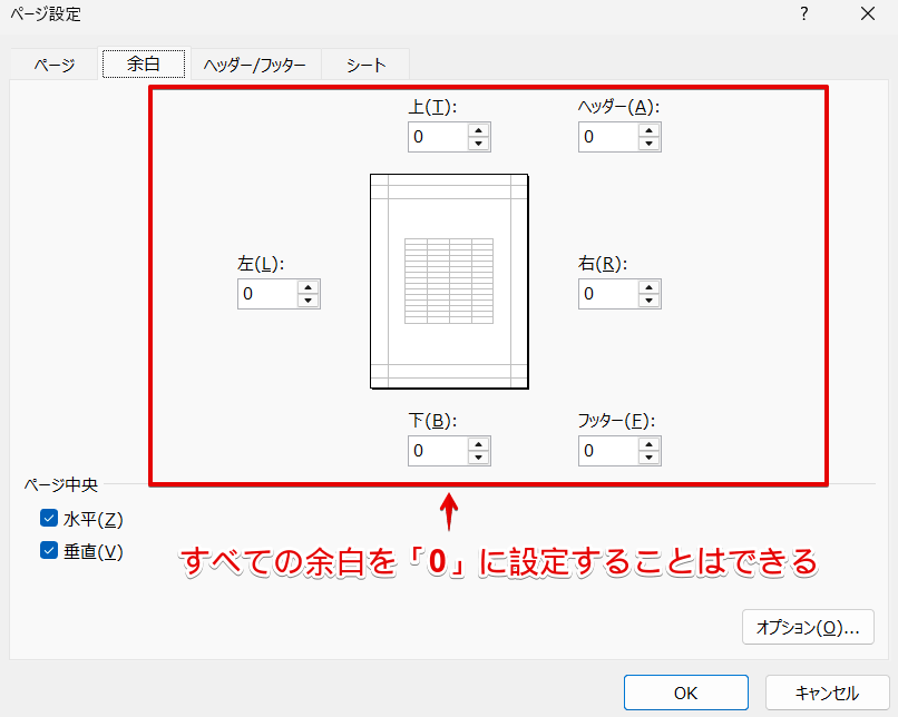 エクセルの「余白」設定の画面