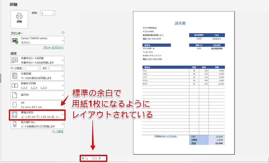 用紙サイズぴったりに作成した請求書