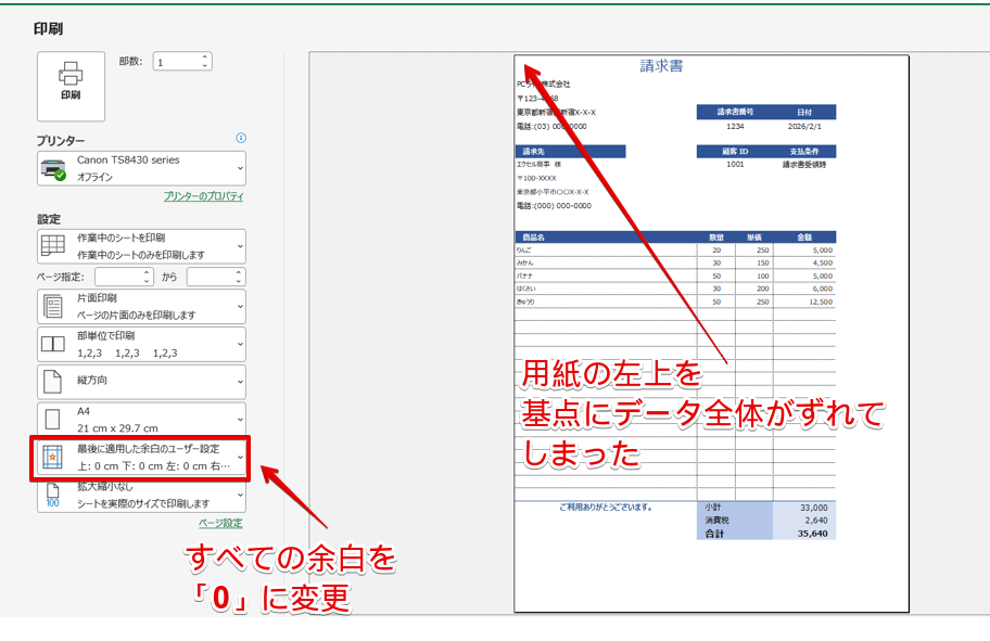 すべての余白を「0」に変更した請求書