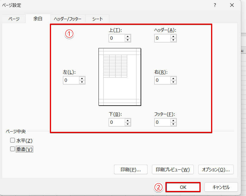 余白の数字をすべて「0」にする