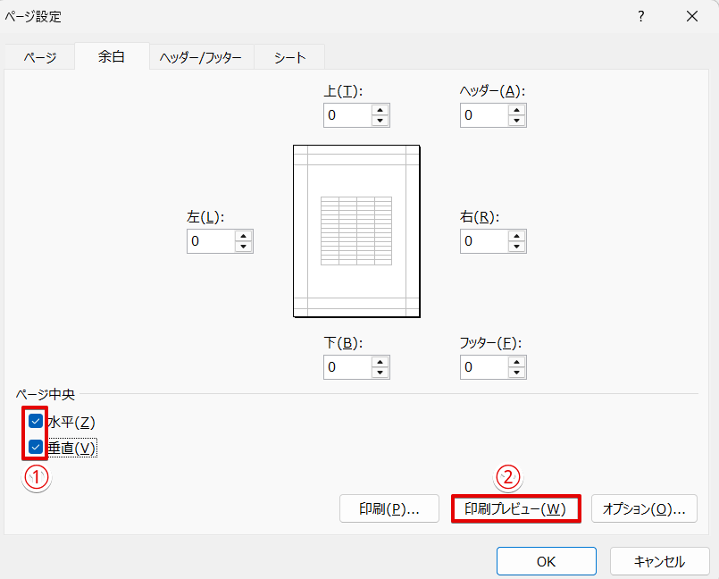 「水平」・「垂直」にチェックを入れる
