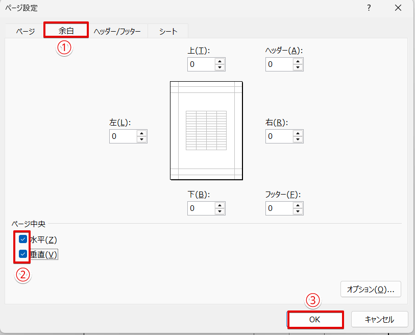 「水平」・「垂直」にチェックを入れる