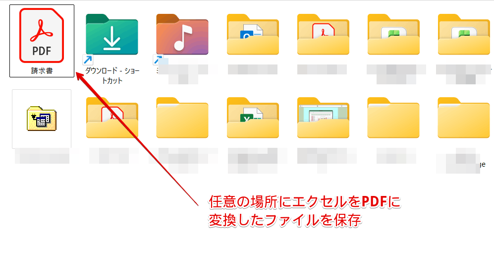 エクセルをPDFに変換して任意の場所に保存する