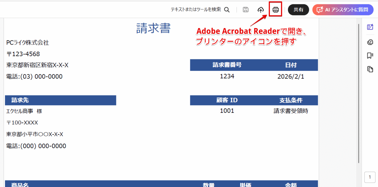 Adobe Acrobat Readerで開いてプリンターのアイコンを押す