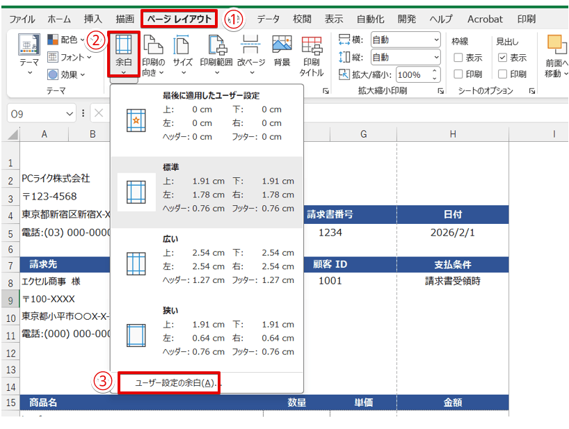 「ページレイアウト」タブのユーザー設定の余白を選択