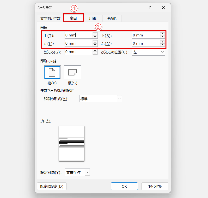 すべての余白を「0」にする