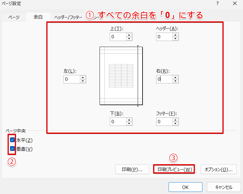 すべての余白を「0」に変更