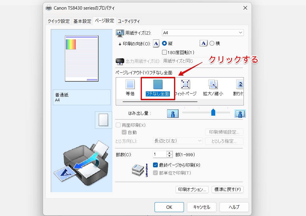 「フチなし全面」を選択