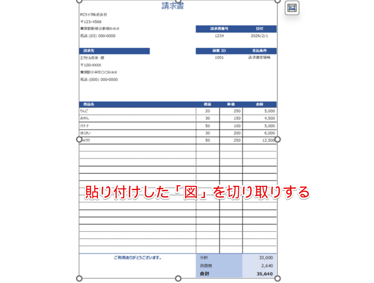 「図」で貼り付けされた画像を切り取りする