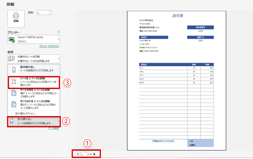 1ページに収まらなかった場合は拡大縮小の設定を変更する