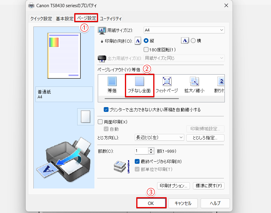 「フチなし全面」を押す
