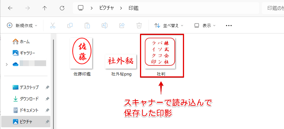 印影をスキャナで読み込んで保存