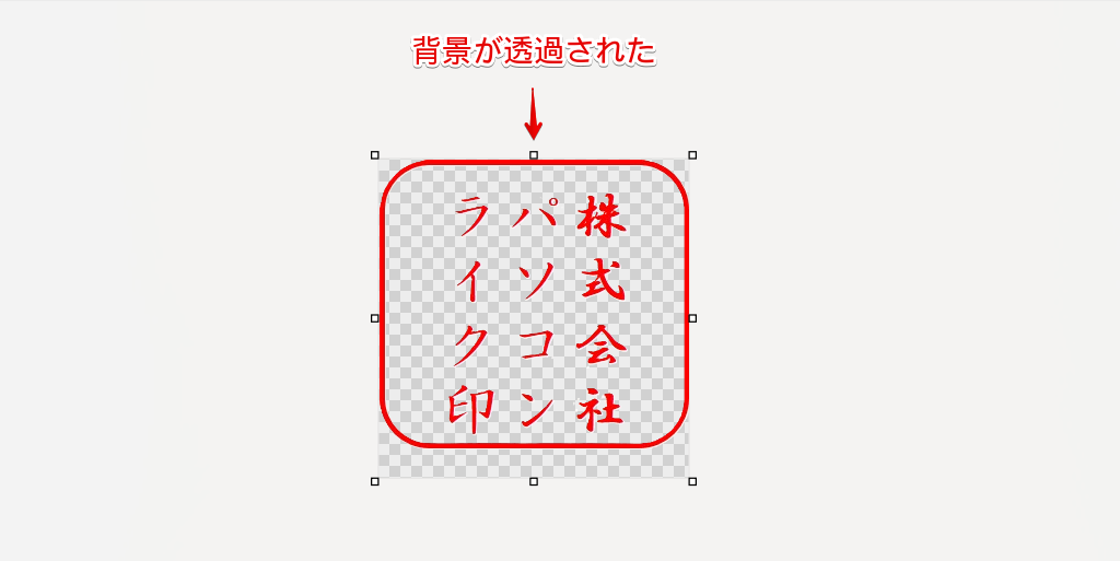 背景が透過された