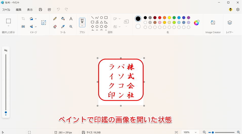 ペイントで印鑑の画像を開くことができた
