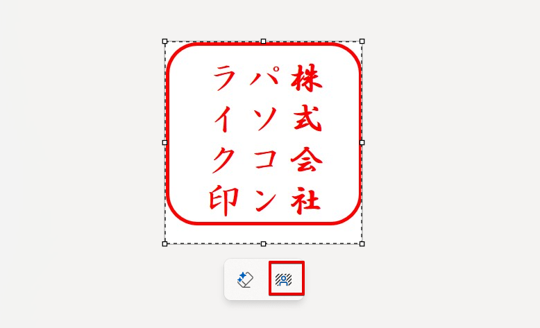 「背景を削除」のアイコン