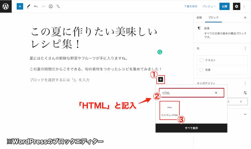 WordPressのブロックエディターで「カスタムHTML」を選択