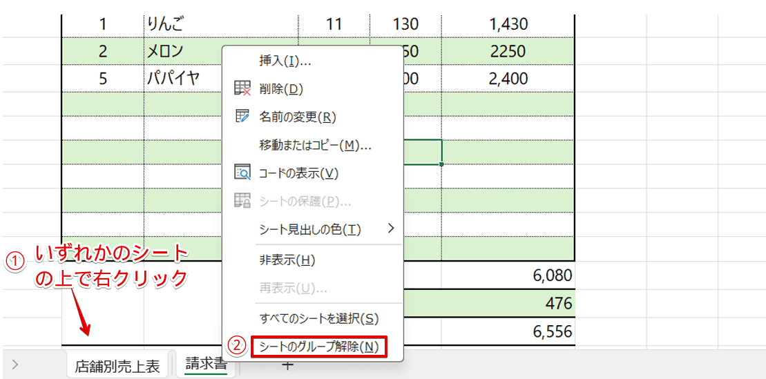 シートのグループ化を解除する