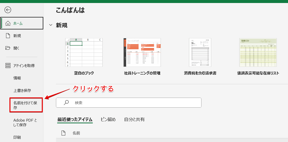 「名前を付けて保存」を選択