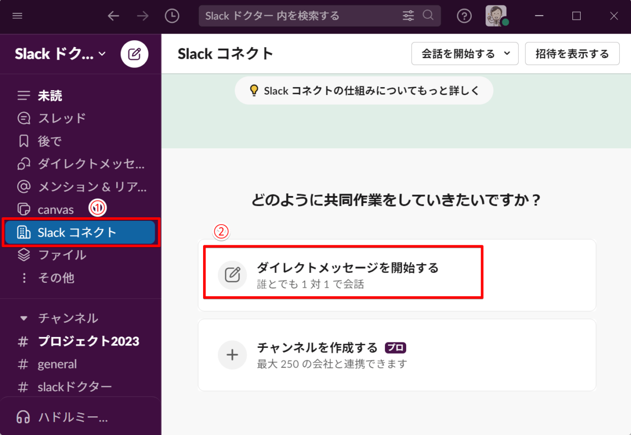 SlackコネクトでDMを始める