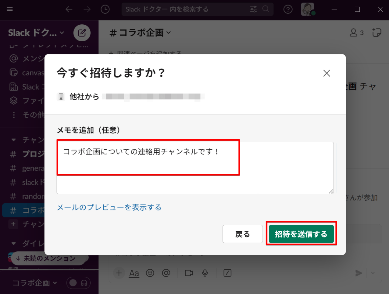 メッセージを添えて招待を送信する