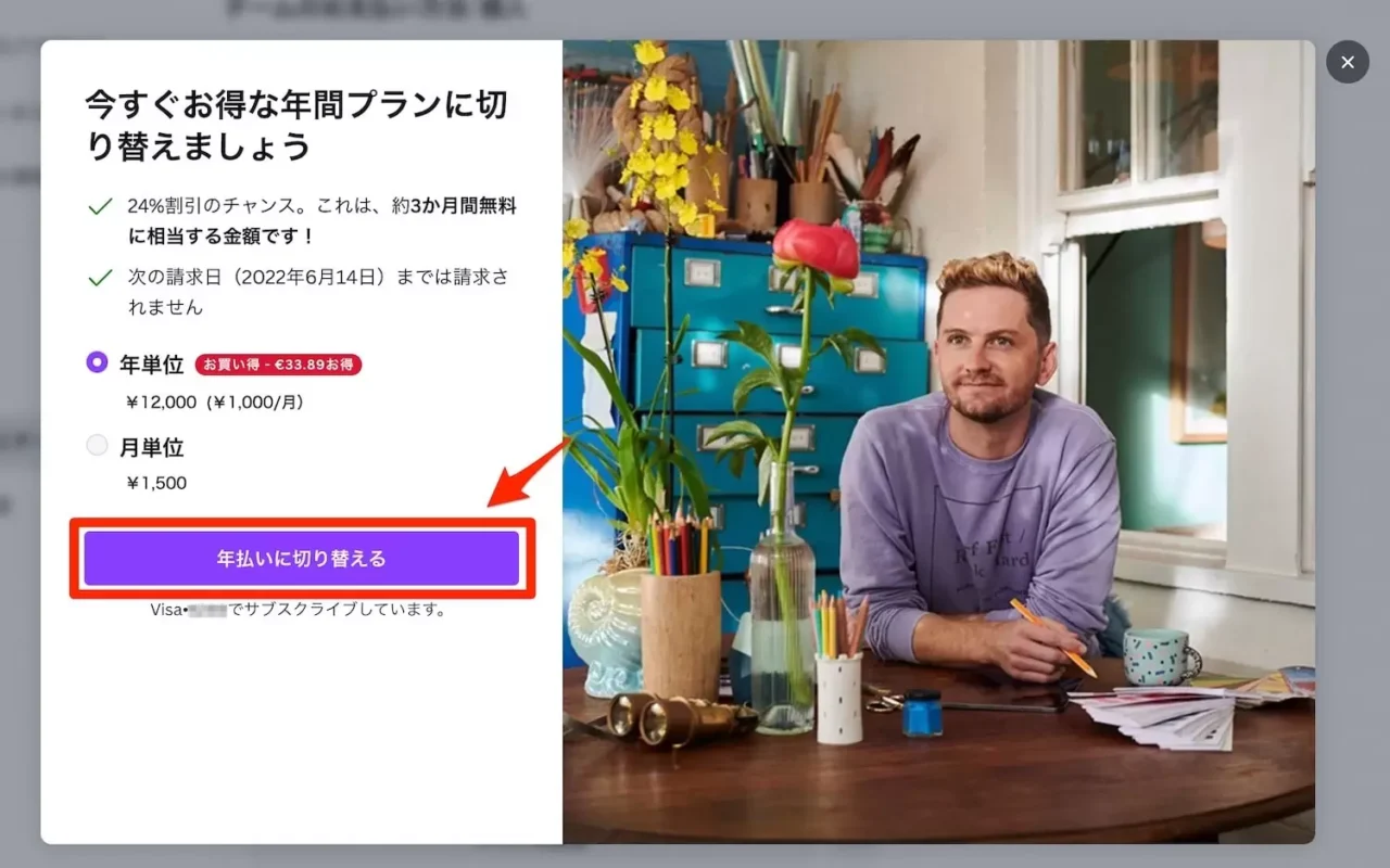 「年払いに切り替える」または「月払いに切り替える」をクリック