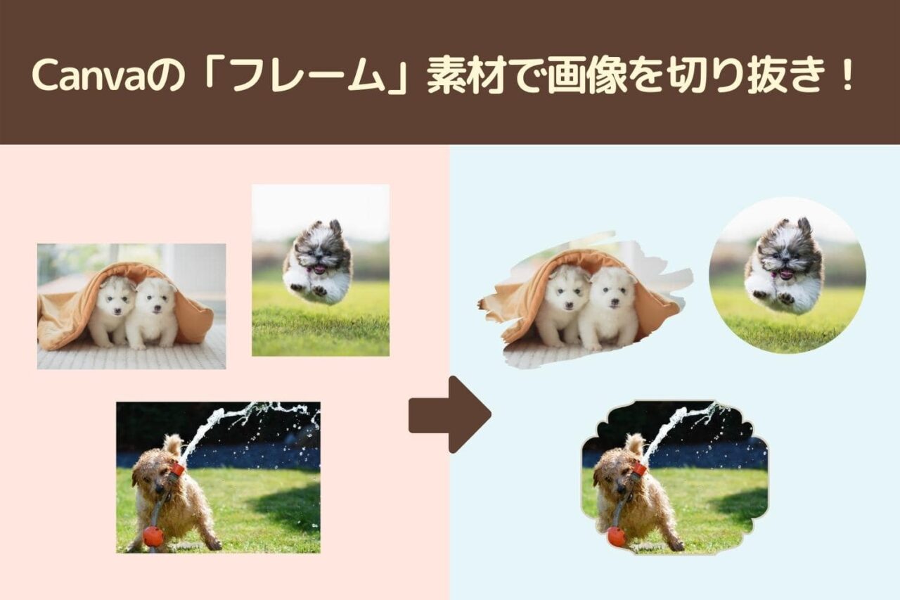 Canvaの画像を切り抜く「フレーム」素材
