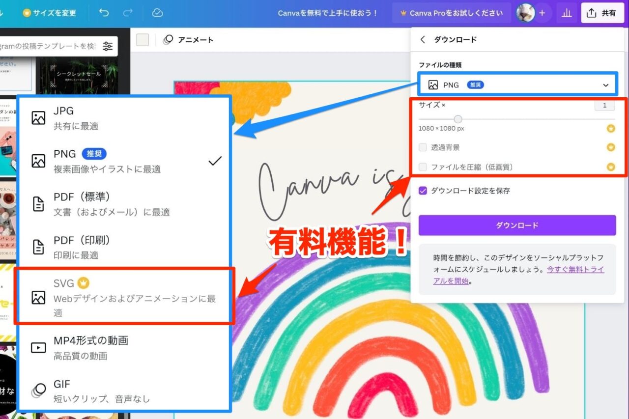 無料版のCanvaではつかえないダウンロード時の機能と保存形式