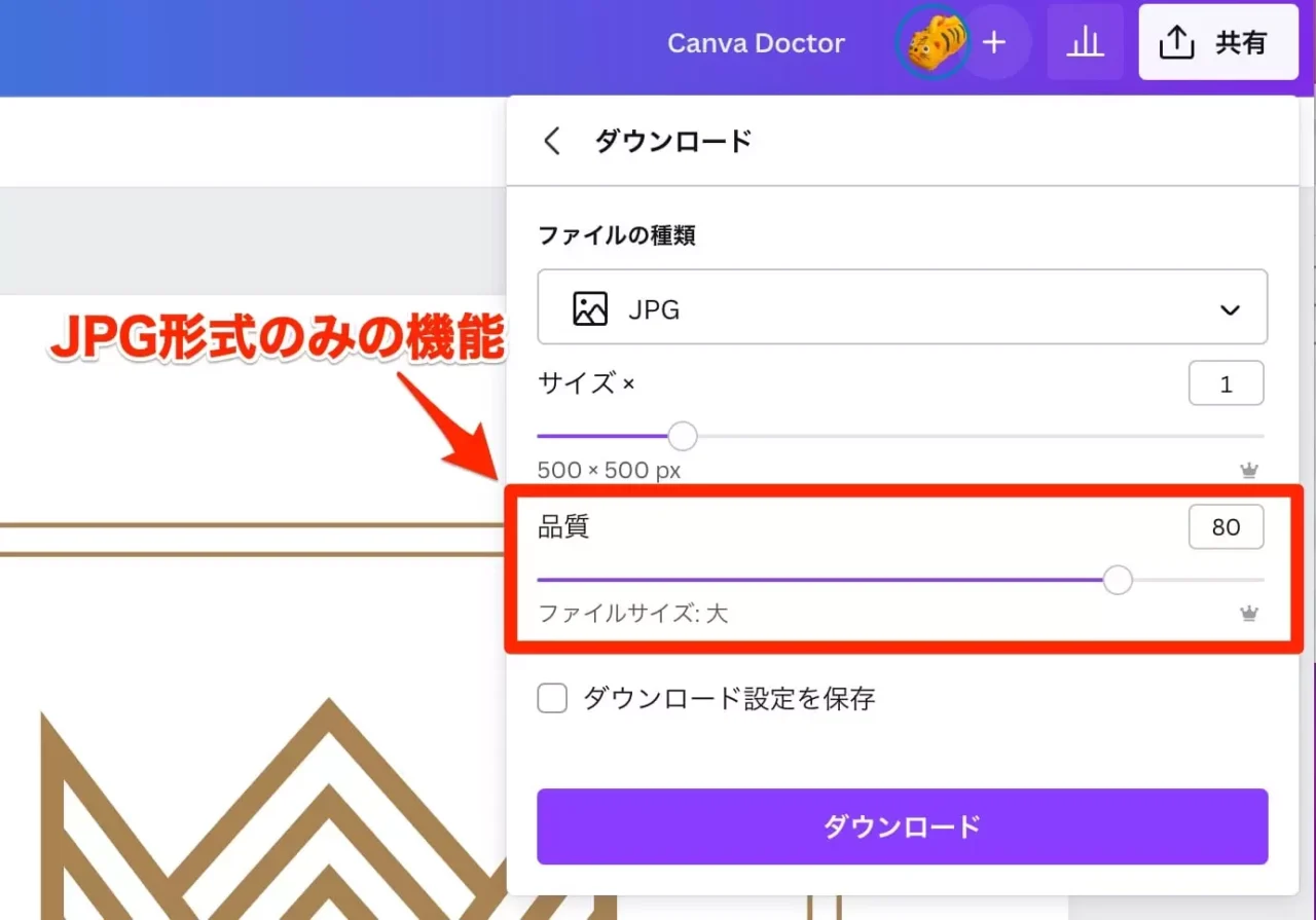「JPG」の保存形式の「品質」は有料機能