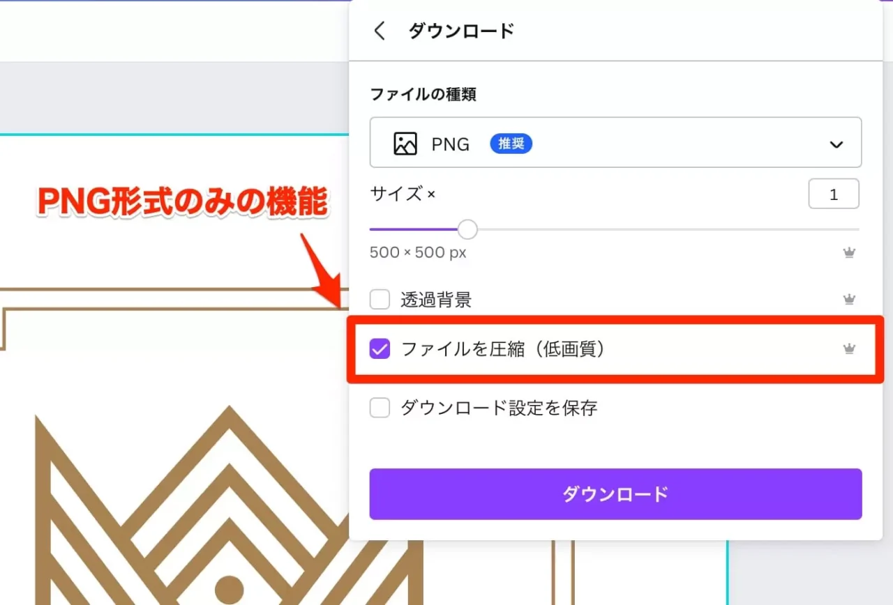 「PNG」の保存形式の「ファイルを圧縮（低画質）」は有料機能