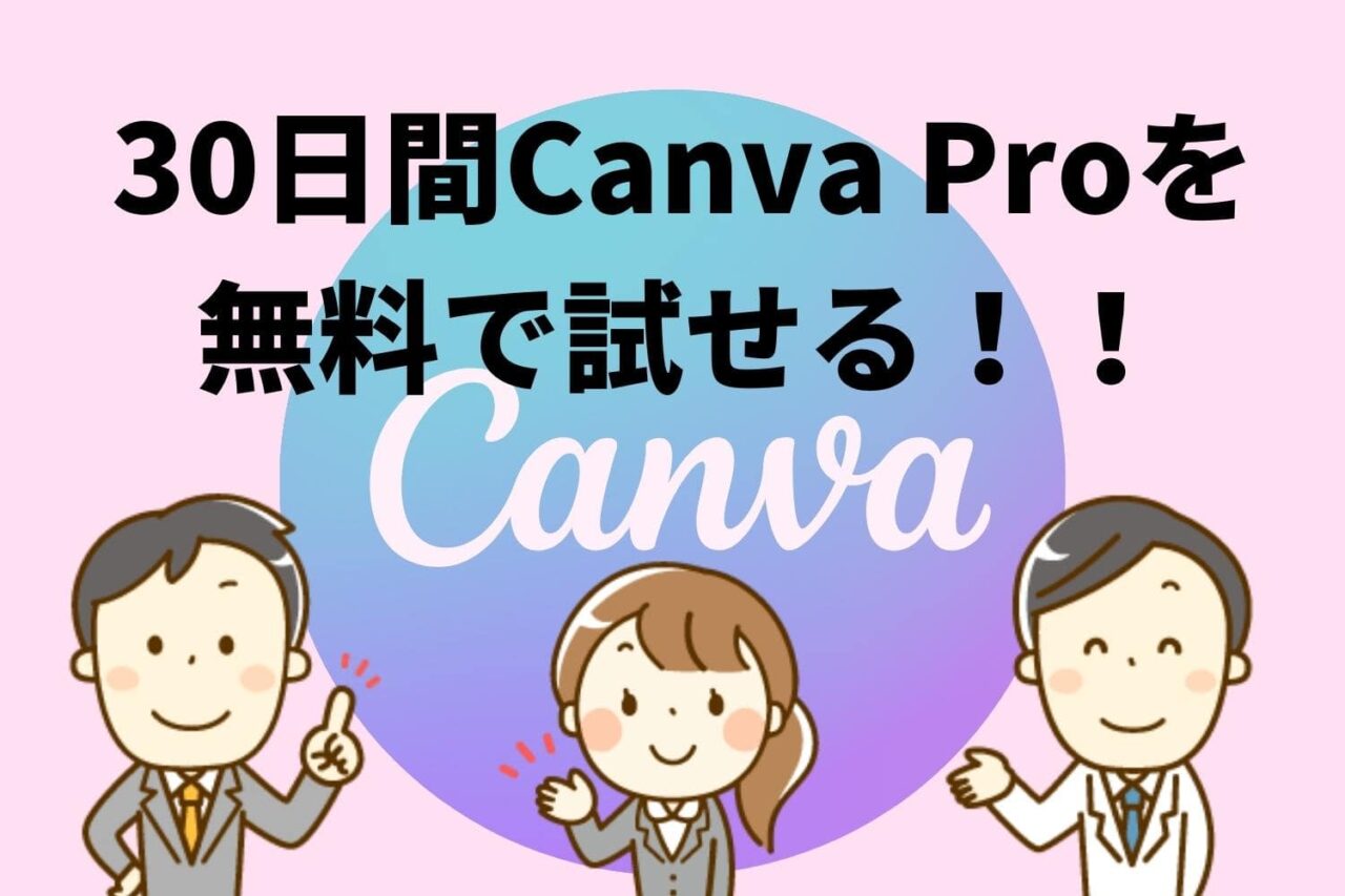 30日間のCanvaの無料トライアル