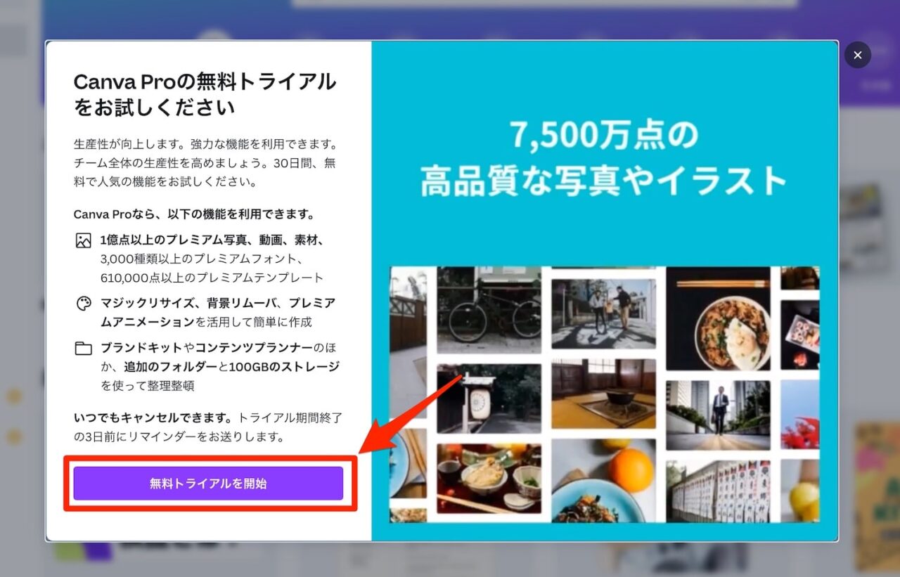 開いたポップアップの「無料トライアルを開始」をクリック