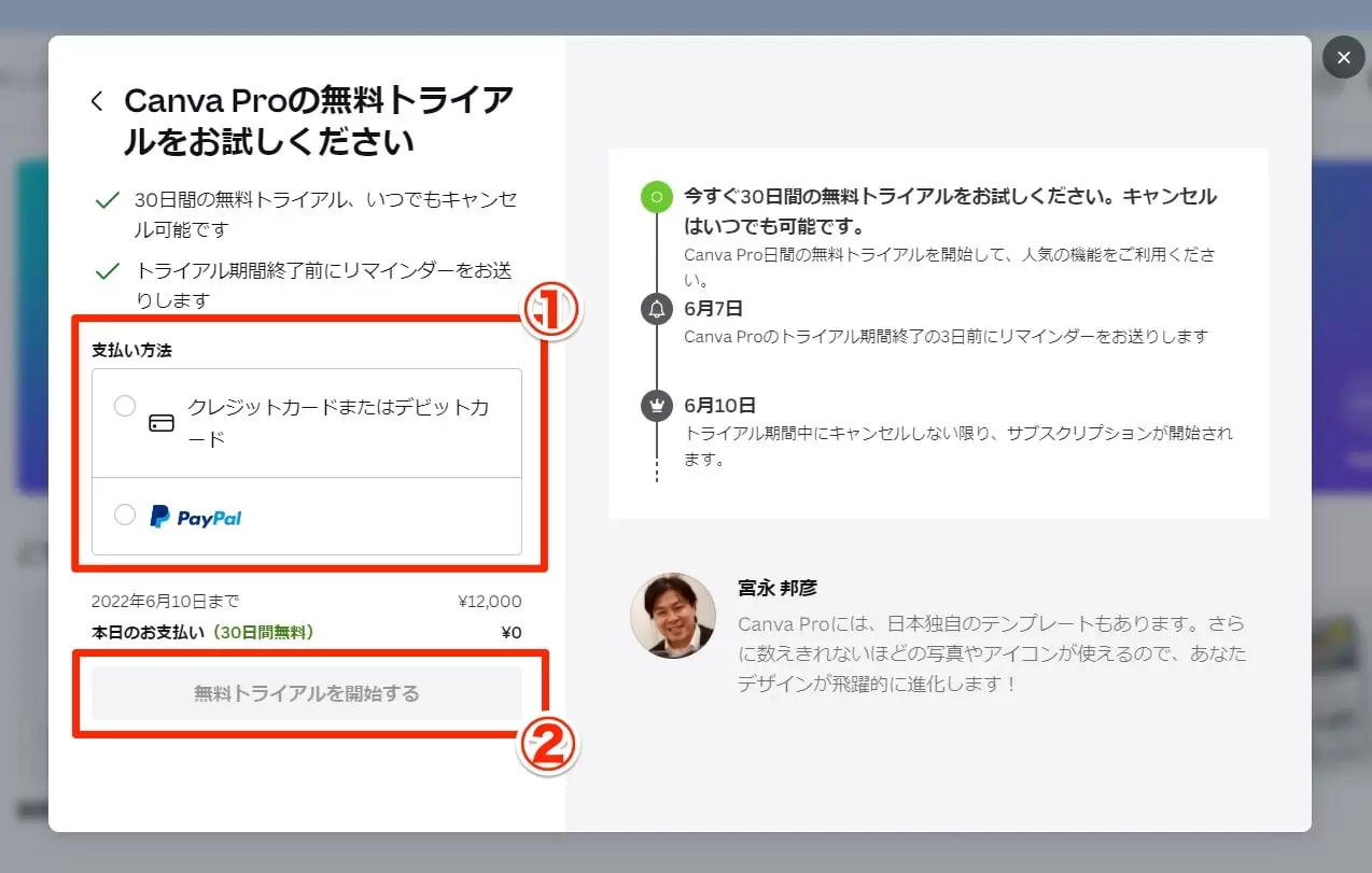 Canvaの料金の支払い方法を選択し「無料トライアルを開始する」をクリック