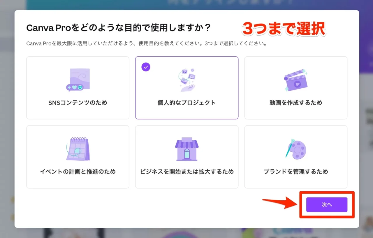 Canva Proをつかう目的を3つまで選択