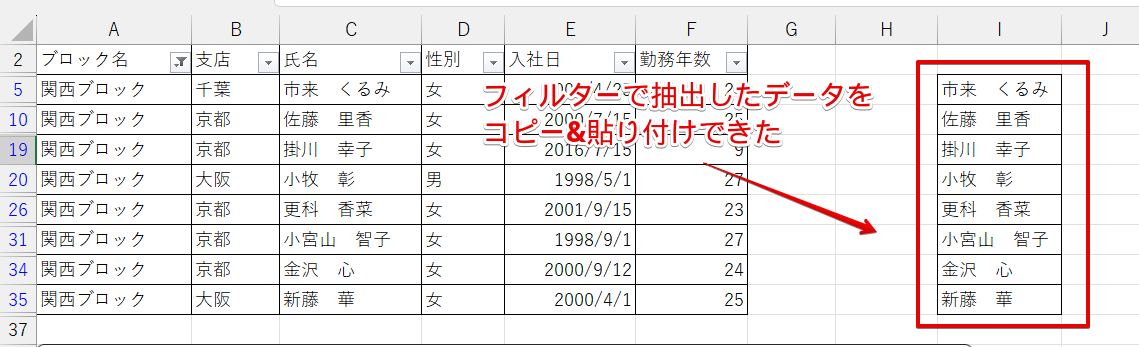 フィルターで抽出したデータをコピー&貼り付けできた