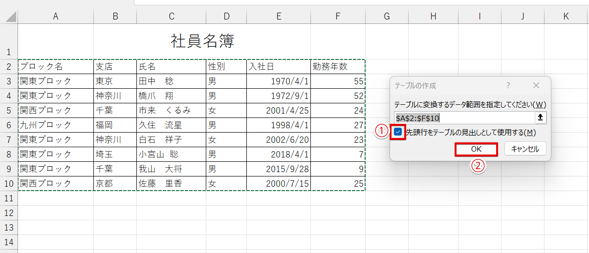 「先頭行を見出しとして使用する」にチェックを入れてOKを押す
