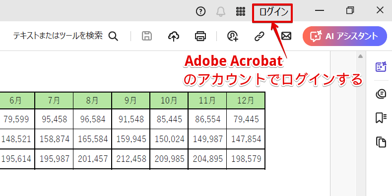 Adobe Acrobatを開いてログインする