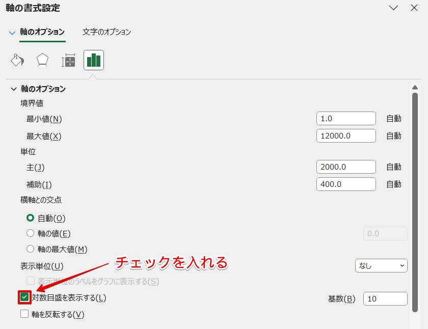 「対数目盛を表示する」にチェックを入れる