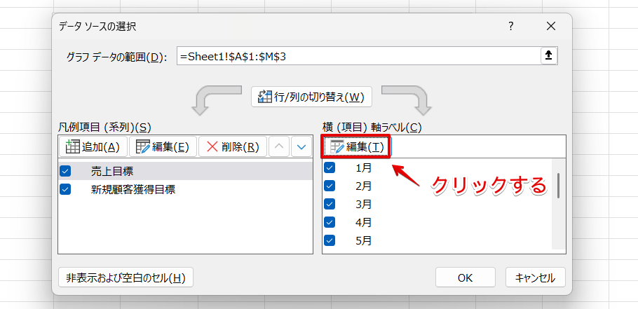 横(項目)軸ラベルの「編集」を押す