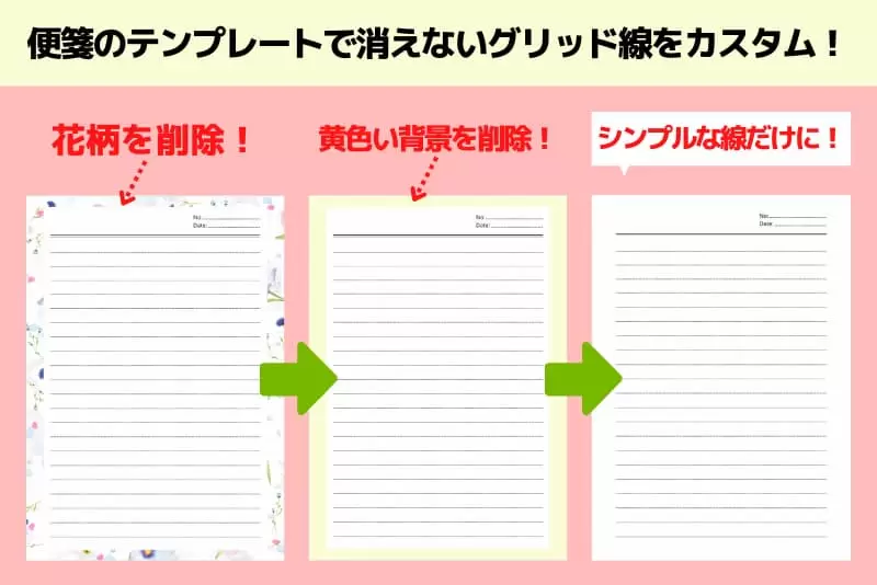 便箋のテンプレートの柄を消しグリッド線だけにする